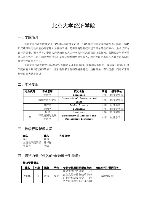 北京大学本科生教学手册(经济学院部分)