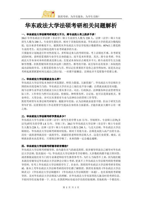 华东政法大学法硕考研相关问题解析