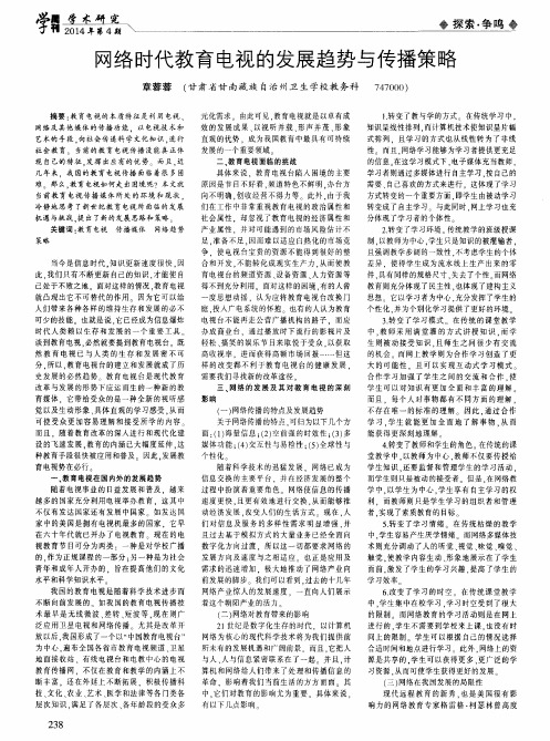 网络时代教育电视的发展趋势与传播策略