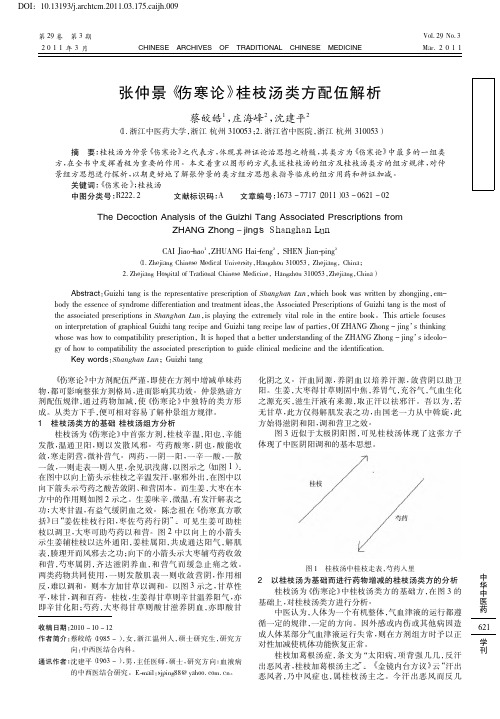 张仲景《伤寒论》桂枝汤类方配伍解析