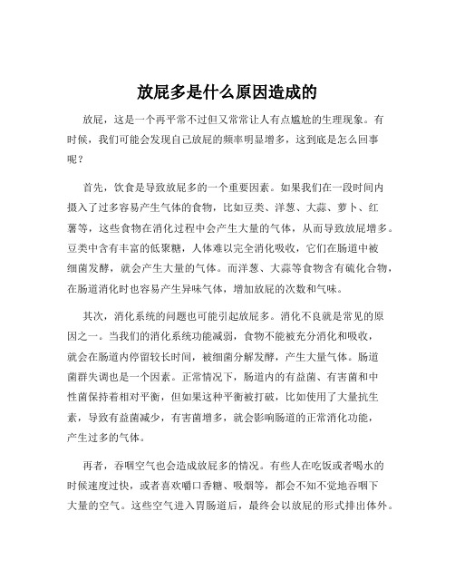 放屁多是什么原因造成的