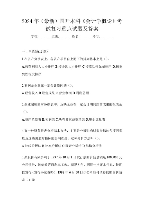 2024年(最新)国开本科《会计学概论》考试复习重点试题及答案