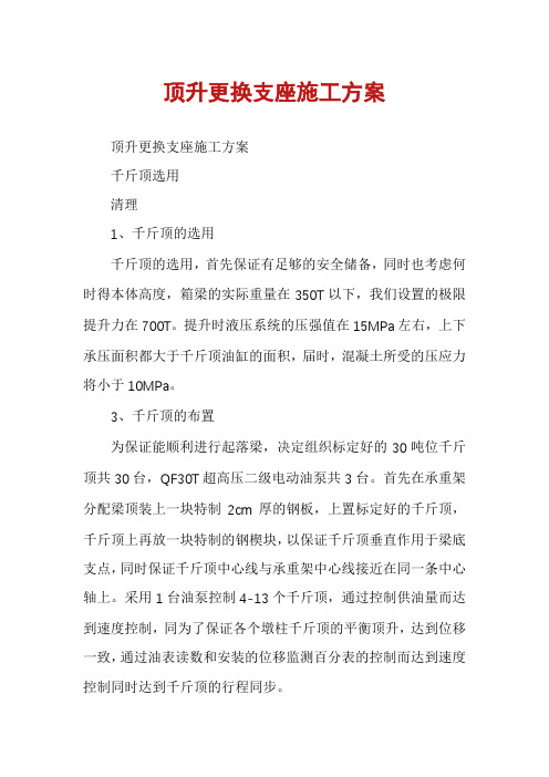 顶升更换支座施工方案