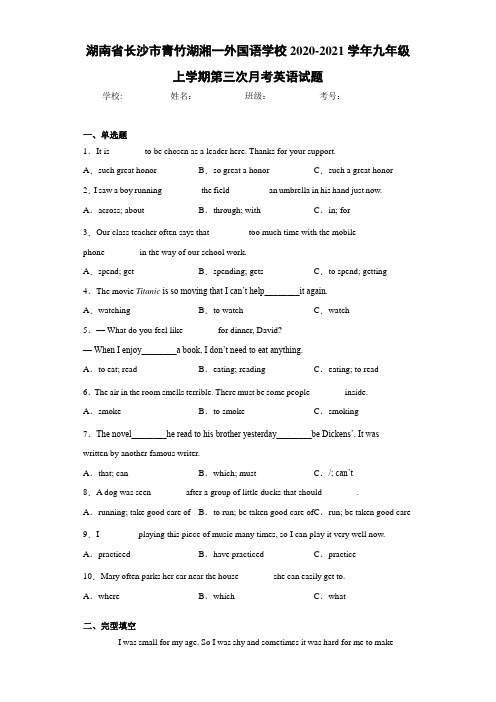 湖南省长沙市青竹湖湘一外国语学校2020-2021学年九年级上学期第三次月考英语试题