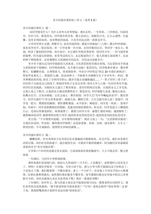 多少同窗旧事的初三作文(优秀5篇)