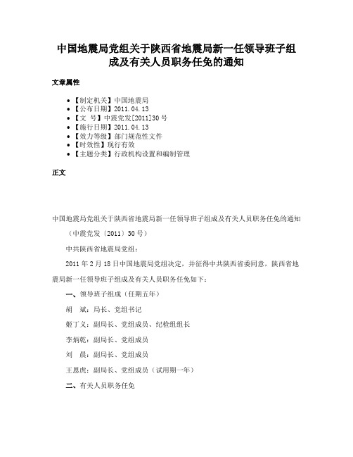 中国地震局党组关于陕西省地震局新一任领导班子组成及有关人员职务任免的通知