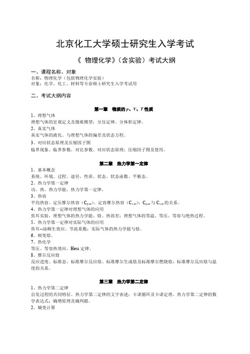 北京化工大学硕士研究生入学考试