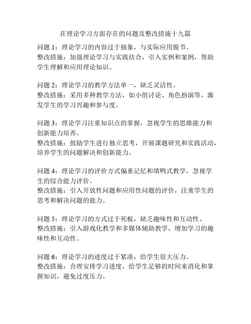 在理论学习方面存在的问题及整改措施十九篇