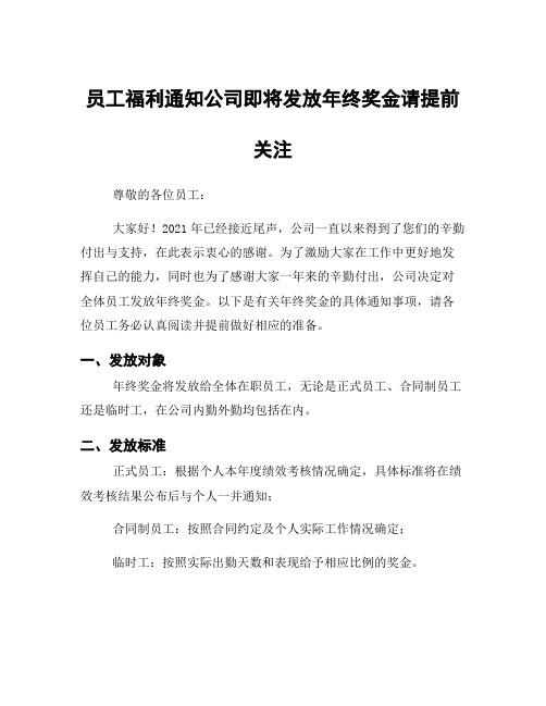 员工福利通知公司即将发放年终奖金请提前关注