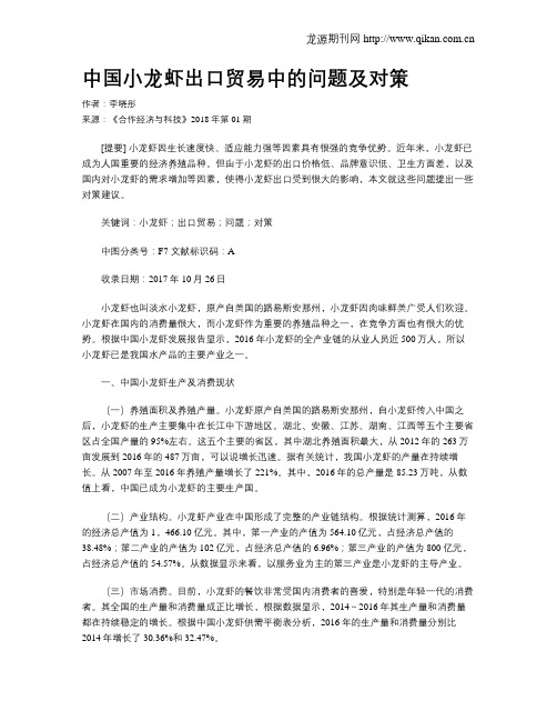 中国小龙虾出口贸易中的问题及对策