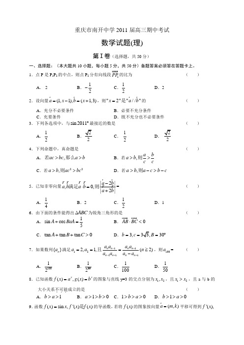 重庆市南开中学2011届高三期中考试数学试题(理)及答案