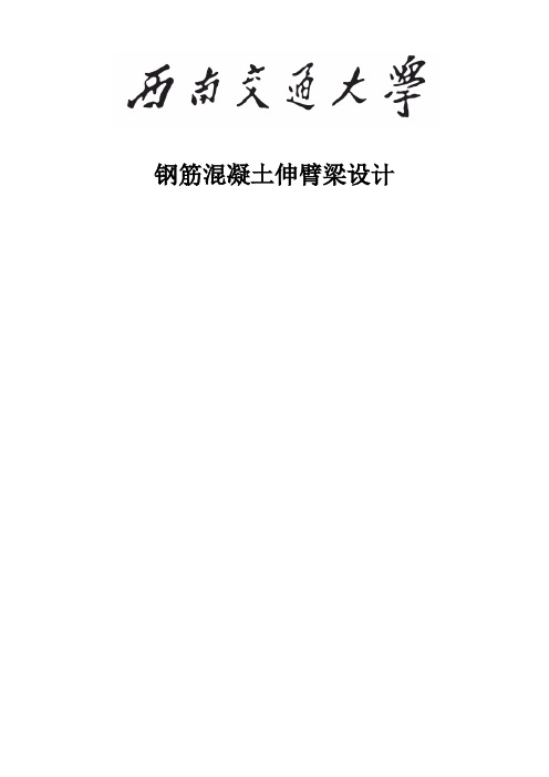 西南交通大学钢筋混凝土伸臂梁设计