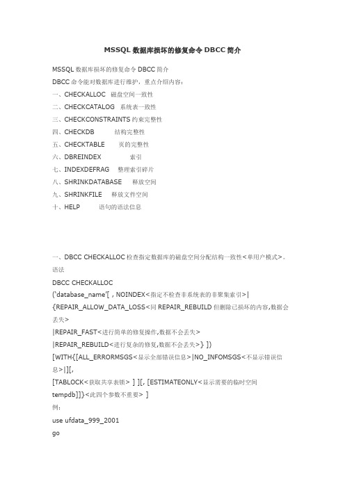 MSSQL数据库损坏的修复命令DBCC简介