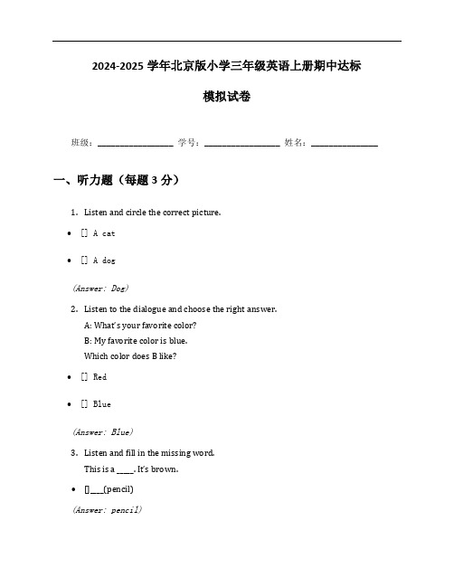 2024-2025学年北京版小学三年级英语上册期中达标模拟试卷及答案