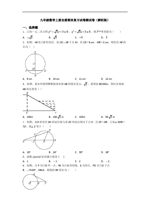 九年级数学上册全册期末复习试卷测试卷(解析版)