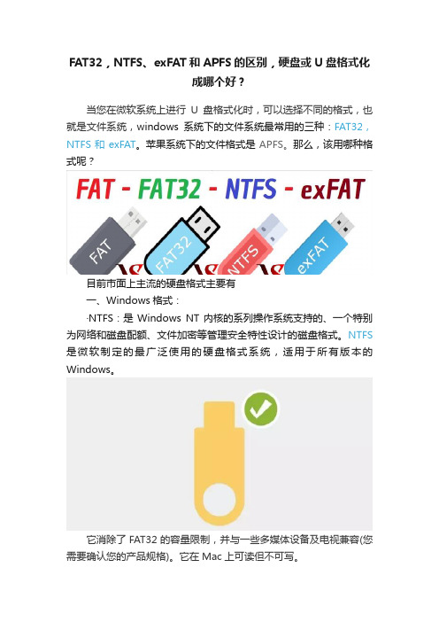 FAT32，NTFS、exFAT和APFS的区别，硬盘或U盘格式化成哪个好？