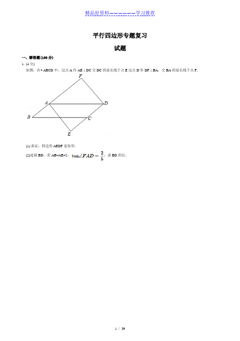 练习卷-平行四边形专题复习(含答案)