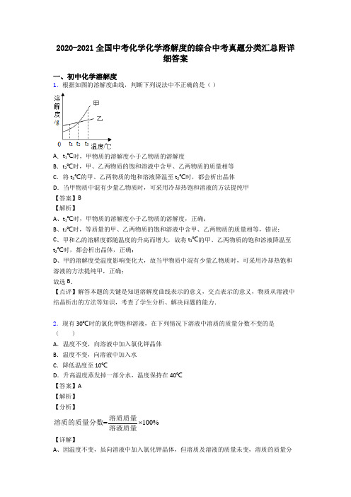 2020-2021全国中考化学化学溶解度的综合中考真题分类汇总附详细答案