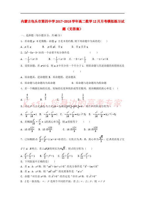 内蒙古包头市第四中学2017-2018学年高二数学12月月考模拟练习试题(无答案)