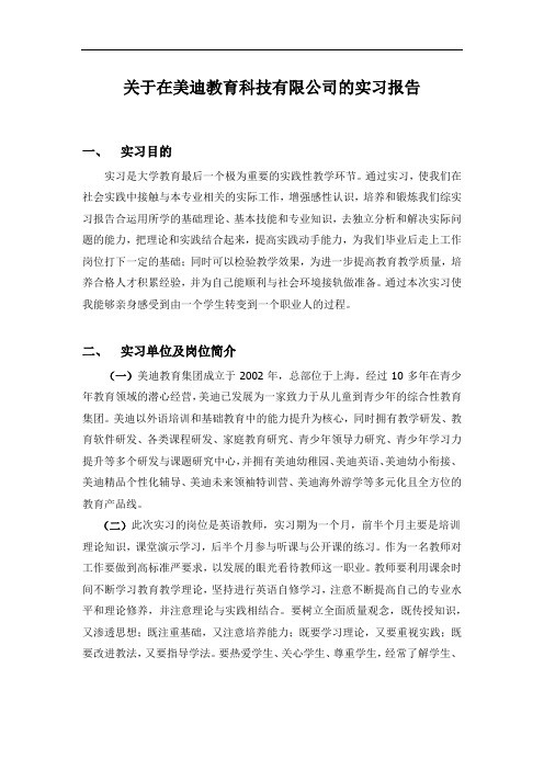 关于在美迪教育科技有限公司的实习报告