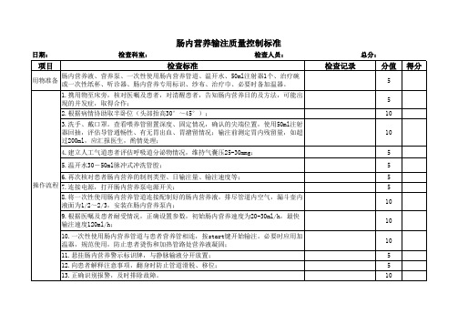 肠内营养输注质控标准