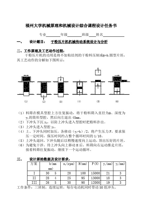 福州大学机械原理和机械设计综合课程设计任务书