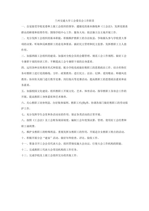 兰州交通大学工会委员会工作职责