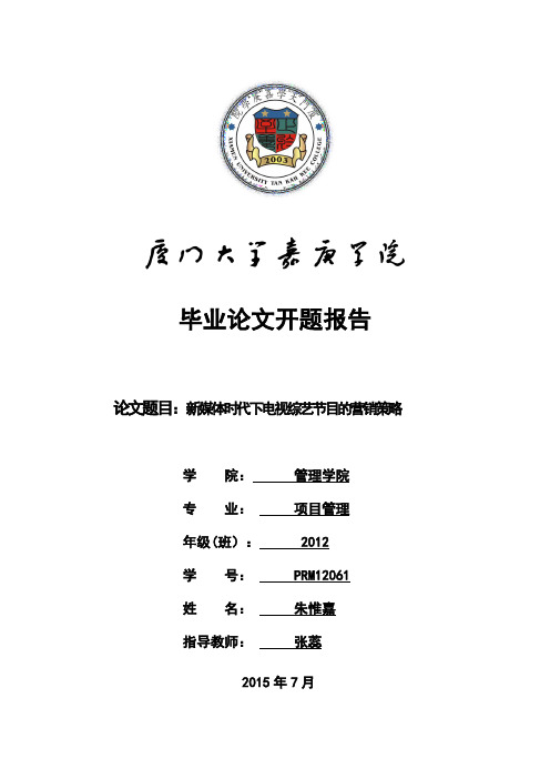 新媒体时代下电视综艺节目的营销策略开题报告