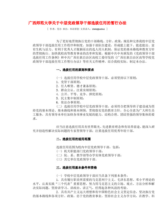 广西师范大学关于中层党政领导干部选拔任用的暂行办法