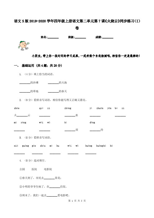 语文S版2019-2020学年四年级上册语文第二单元第7课《火烧云》同步练习(I)卷