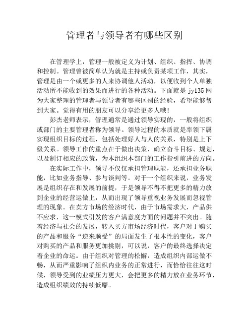 管理者与领导者有哪些区别