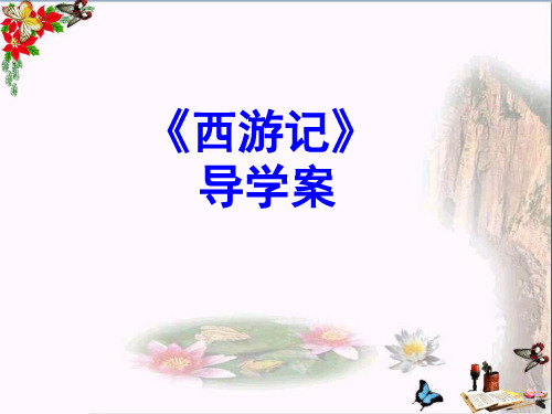 中考语文复习课件-3.西游记 课件(共23张PPT)(优质版)
