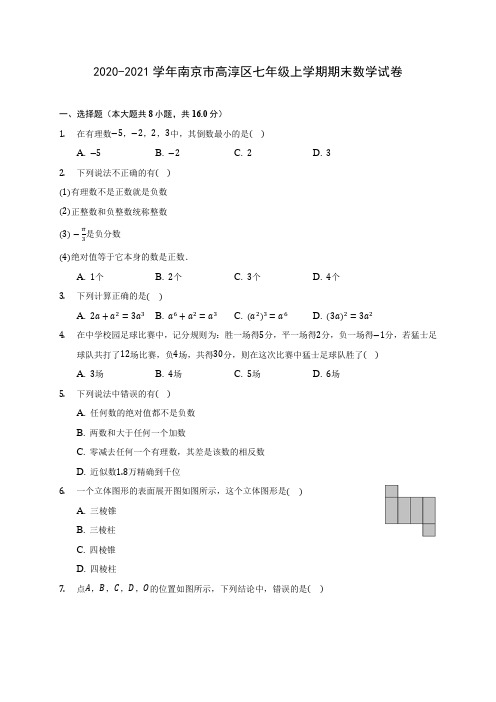 2020-2021学年南京市高淳区七年级上学期期末数学试卷(含解析)