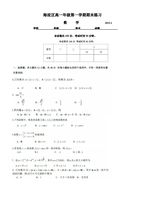 2015海淀区高一年级第一学期数学文科