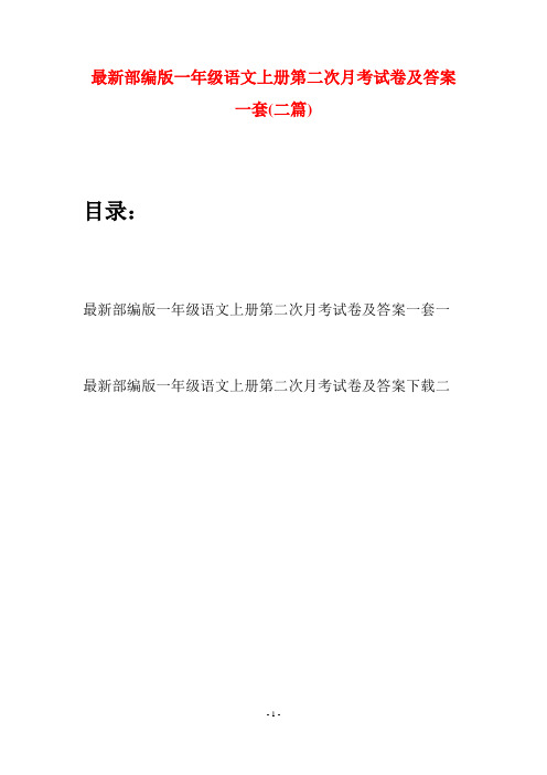 最新部编版一年级语文上册第二次月考试卷及答案一套(二套)