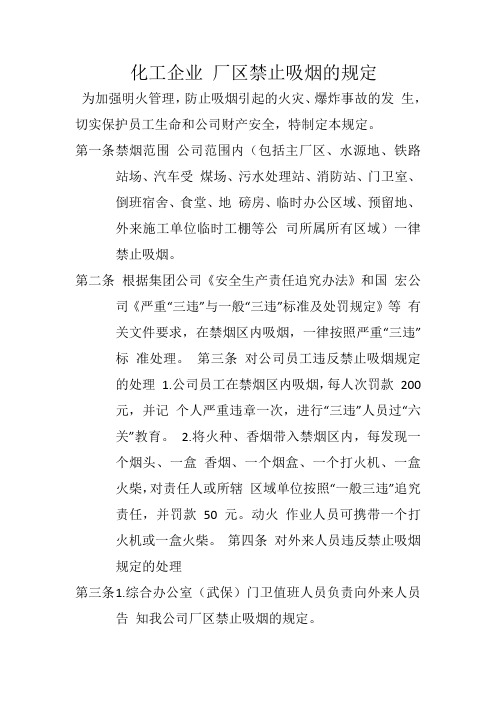 化工企业 厂区禁止吸烟的规定