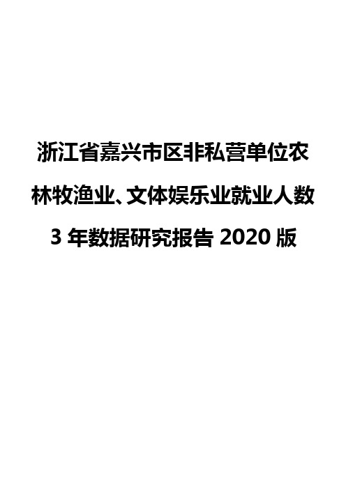 浙江省嘉兴市区非私营单位农林牧渔业、文体娱乐业就业人数3年数据研究报告2020版