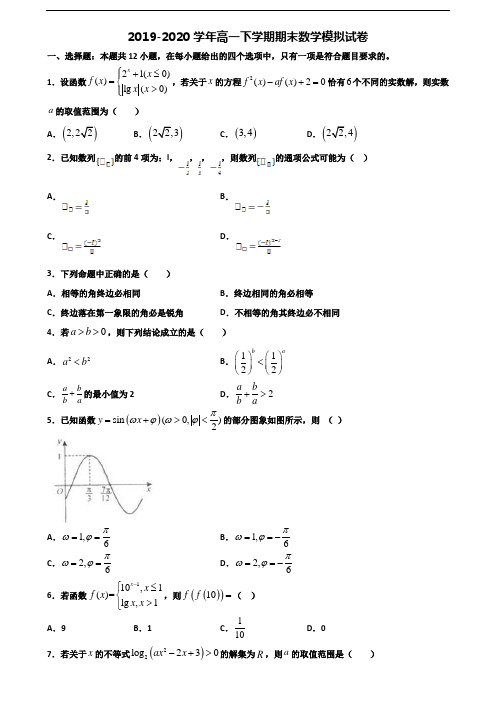 《试卷3份集锦》安徽省马鞍山市2020高一数学下学期期末学业质量监测试题