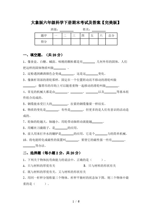 大象版六年级科学下册期末考试及答案【完美版】