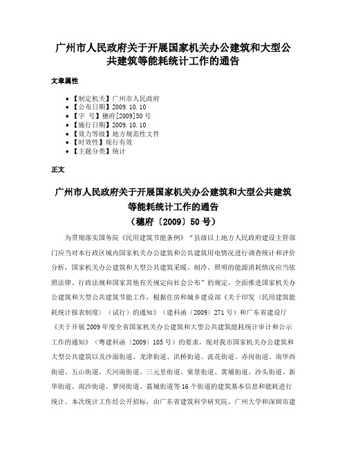 广州市人民政府关于开展国家机关办公建筑和大型公共建筑等能耗统计工作的通告