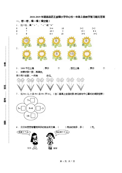 2018-2019年建昌县药王庙镇小学中心校一年级上册数学复习题无答案
