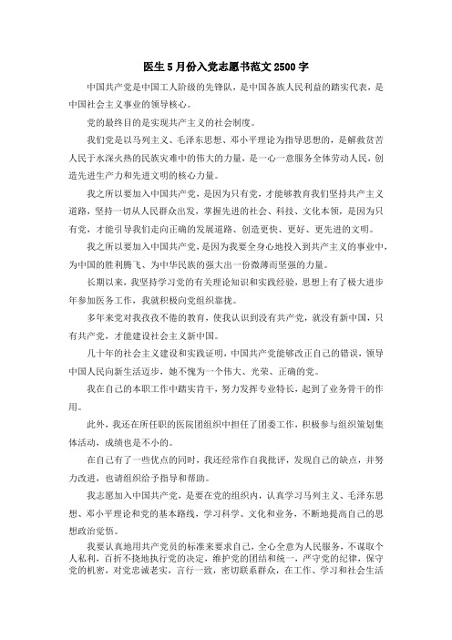 最新-医生5月份入党志愿书范文2500字 精品