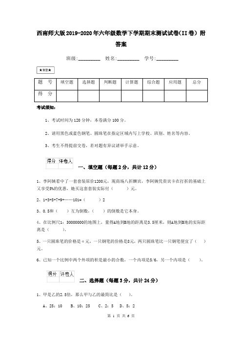 西南师大版2019-2020年六年级数学下学期期末测试试卷(II卷) 附答案