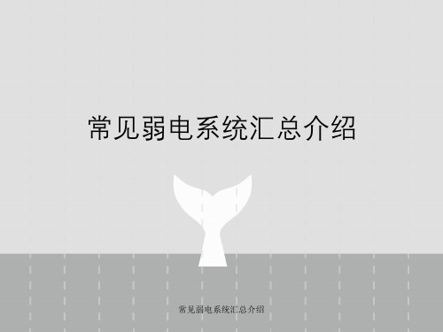 常见弱电系统汇总介绍