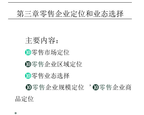 零售企业定位和业态选择