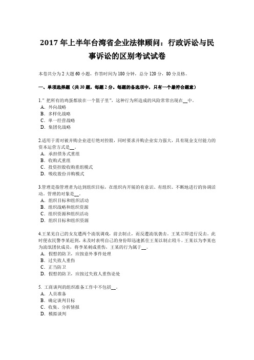 2017年上半年台湾省企业法律顾问：行政诉讼与民事诉讼的区别考试试卷