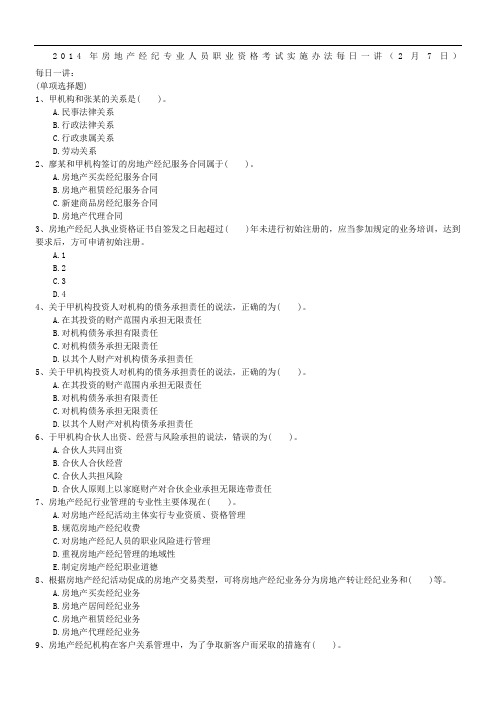 2014年房地产经纪专业人员职业资格考试实施办法每日一讲(2月7日)