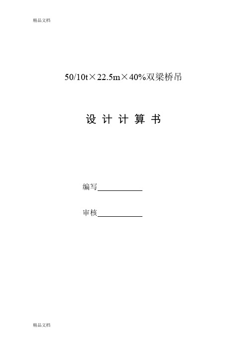 50(10)t×22.5m双梁桥吊设计计算书