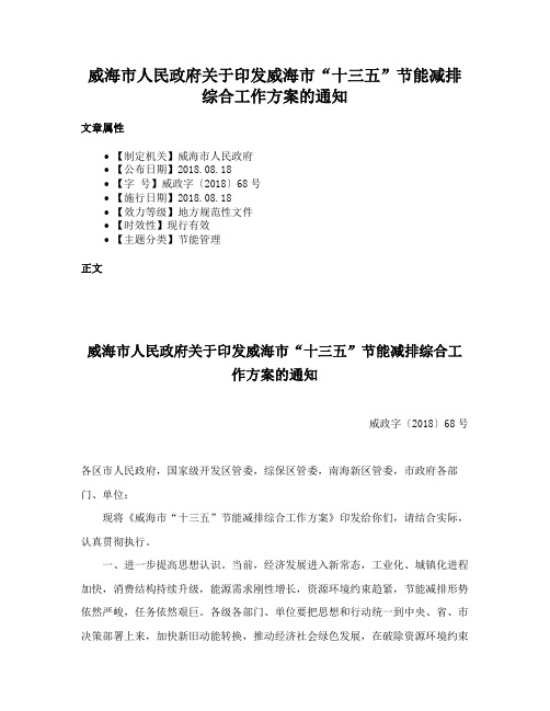 威海市人民政府关于印发威海市“十三五”节能减排综合工作方案的通知