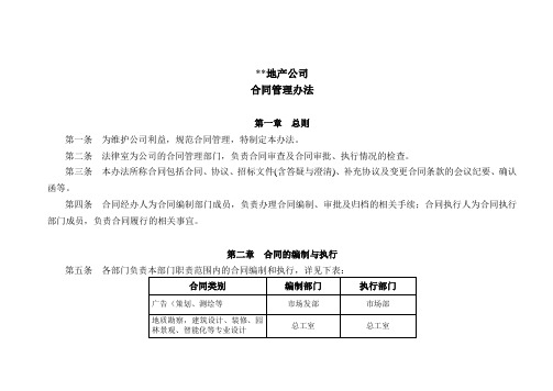 房地产企业合同管理办法